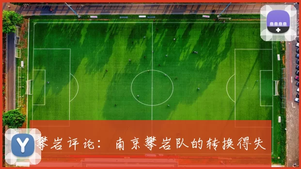 攀岩评论：南京攀岩队的转换得失