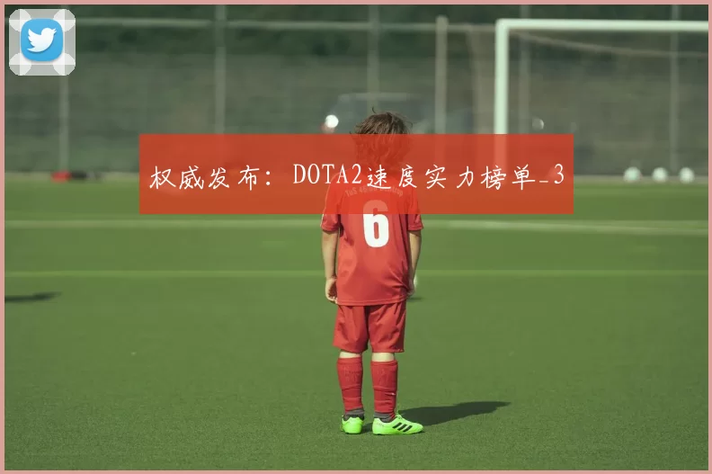 权威发布：DOTA2速度实力榜单_3