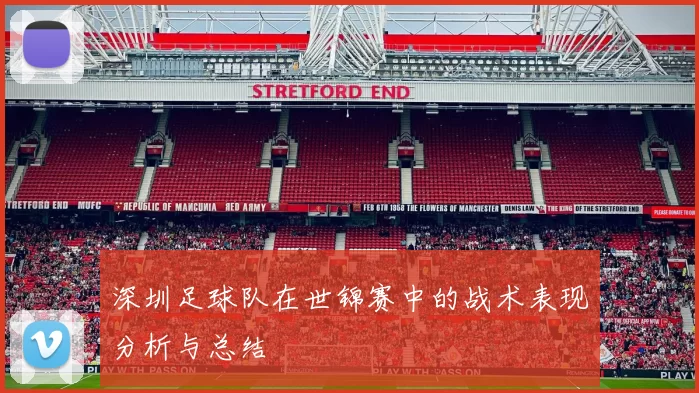 深圳足球队在世锦赛中的战术表现分析与总结