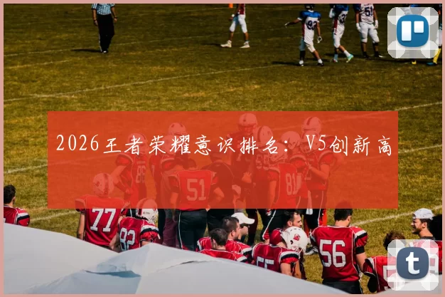 2026王者荣耀意识排名：V5创新高