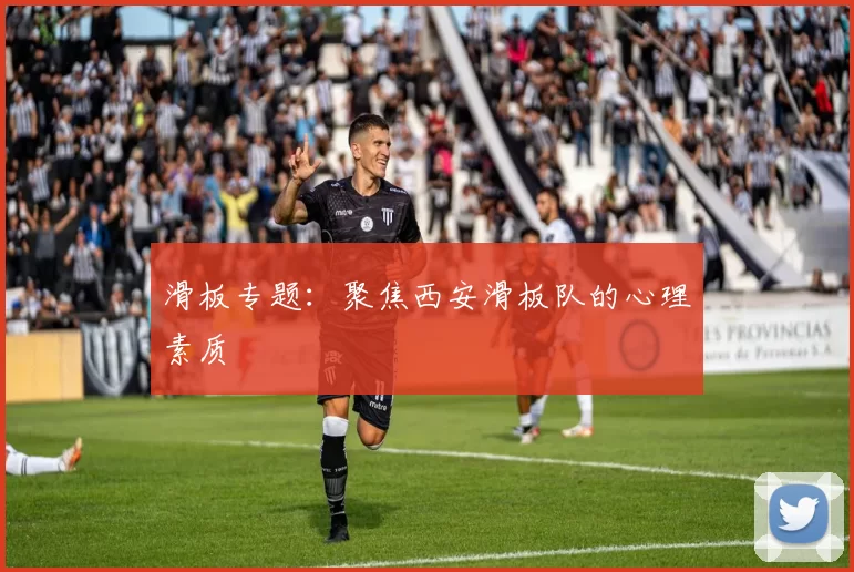 滑板专题：聚焦西安滑板队的心理素质