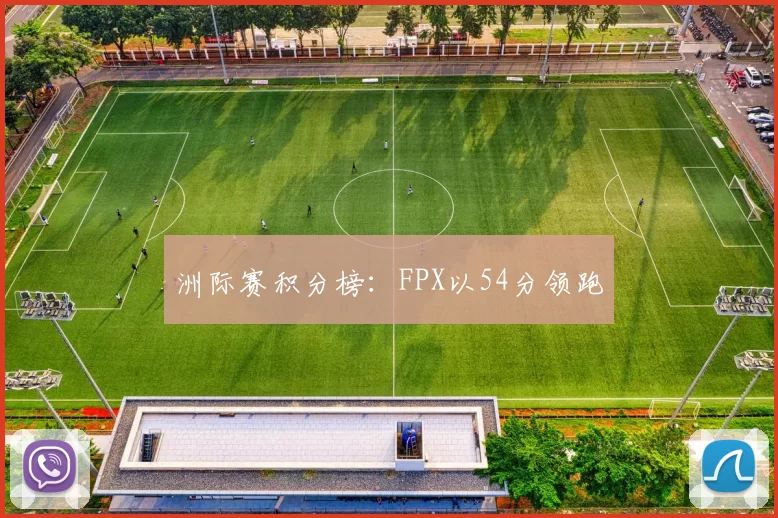洲际赛积分榜：FPX以54分领跑