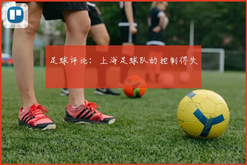 足球评论：上海足球队的控制得失
