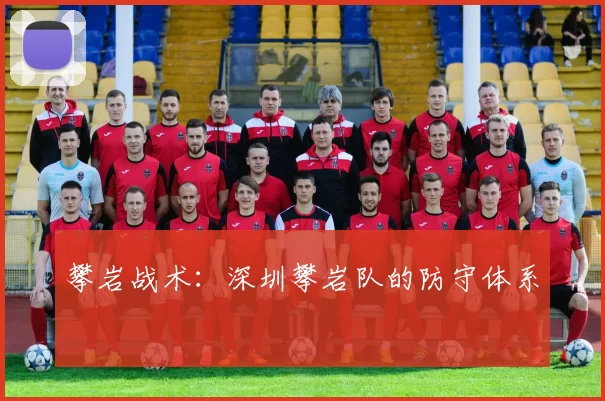 攀岩战术：深圳攀岩队的防守体系