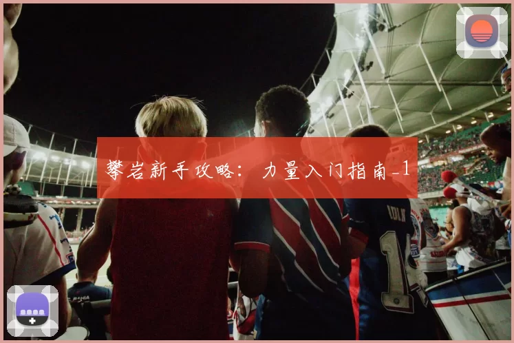 攀岩新手攻略：力量入门指南_1