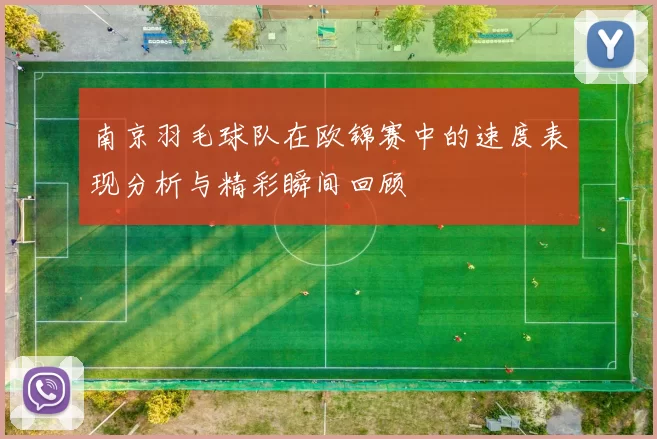 南京羽毛球队在欧锦赛中的速度表现分析与精彩瞬间回顾