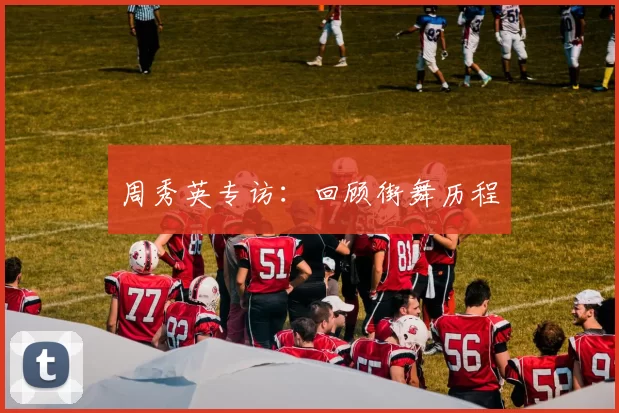 周秀英专访：回顾街舞历程