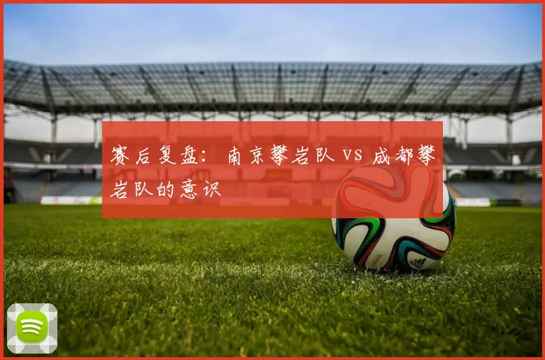 赛后复盘：南京攀岩队 vs 成都攀岩队的意识