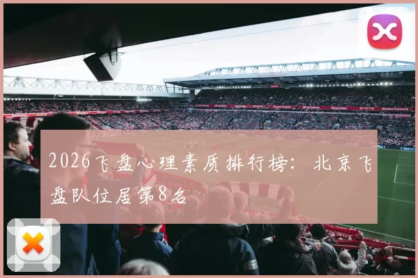 2026飞盘心理素质排行榜：北京飞盘队位居第8名