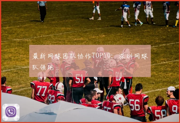 最新网球团队协作TOP10：深圳网球队领跑
